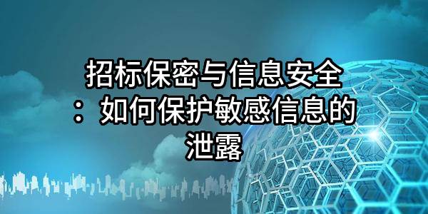 招標保密與信息安全：如何保護敏感信息的泄露