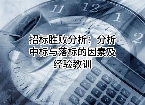 招標勝敗分析：分析中標與落標的因素及經驗教訓