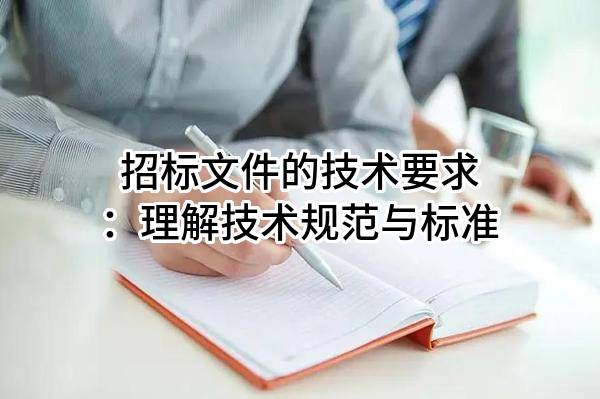 招標文件的技術要求：理解技術規(guī)范與標準