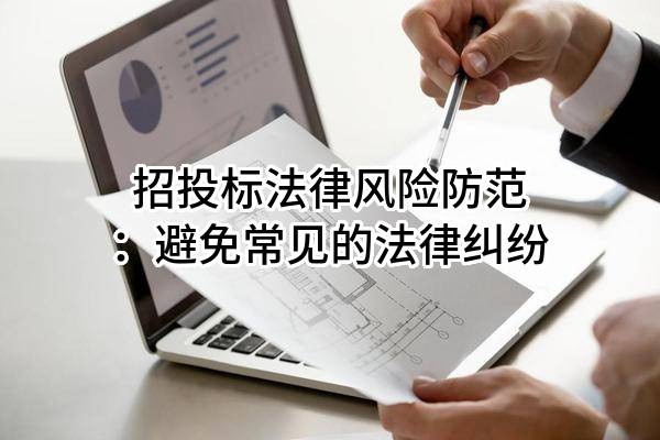 招投標(biāo)法律風(fēng)險(xiǎn)防范：避免常見的法律糾紛
