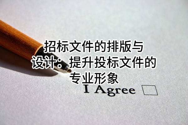 招標文件的排版與設計：提升投標文件的專業(yè)形象