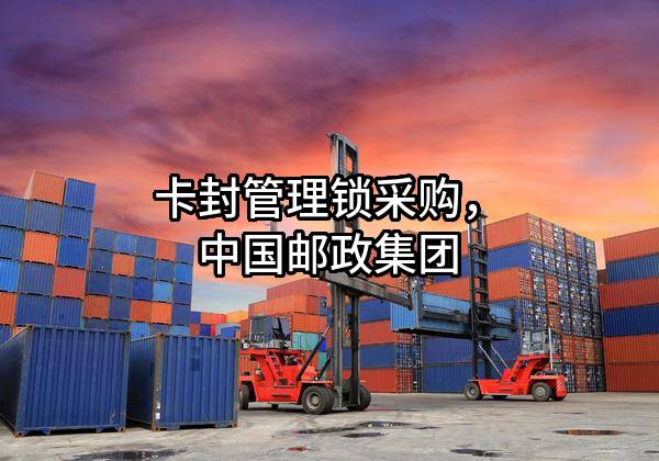卡封管理鎖采購，中國郵政集團有限公司