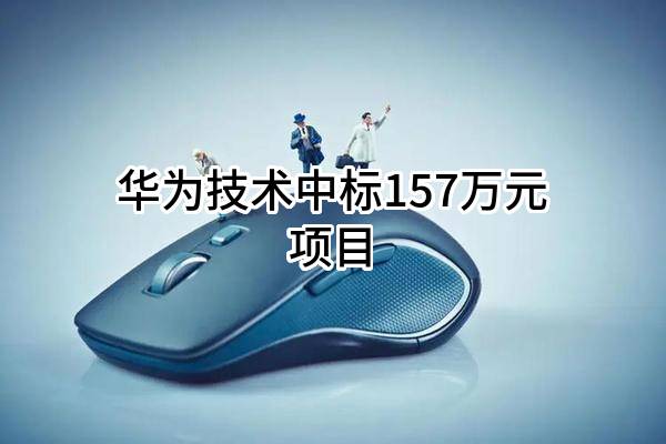 華為技術(shù)有限公司中標(biāo)157萬元項目