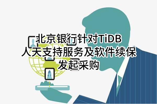 北京銀行股份有限公司針對(duì)TiDB人天支持服務(wù)及軟件續(xù)保發(fā)起采購
