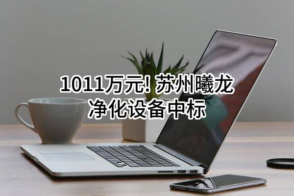 新疆廣投桂東電子科技有限公司250噸(每小時(shí))純水設(shè)備采購(gòu)項(xiàng)目中標(biāo)結(jié)果公告