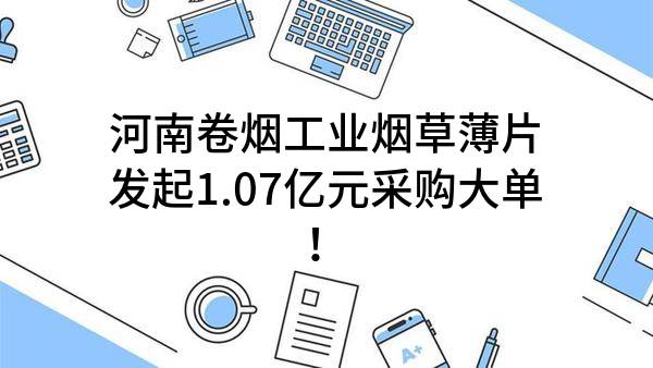 河南省許昌市2024年河南卷煙工業(yè)煙草薄片有限公司香精香料采購(gòu)項(xiàng)目二次招標(biāo)公告