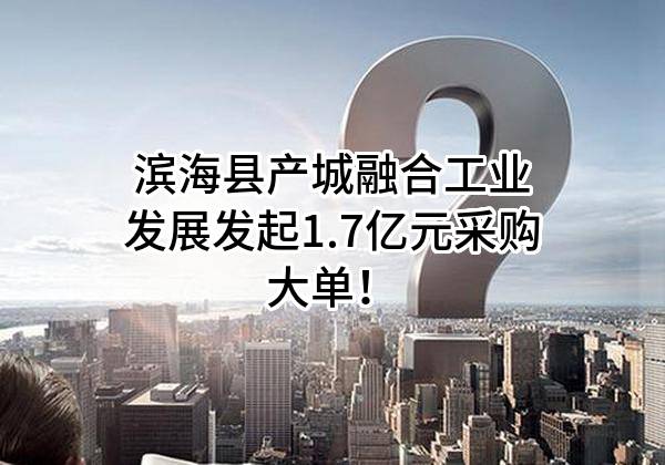 濱?？h創(chuàng)新創(chuàng)業(yè)產(chǎn)業(yè)園總承包項(xiàng)目