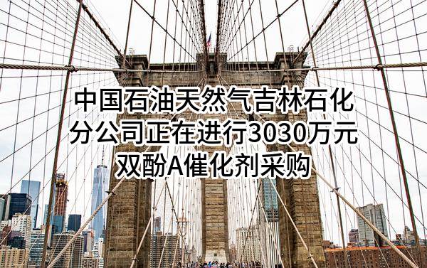 中石油吉林石化轉(zhuǎn)型升級(jí)項(xiàng)目雙酚A催化劑采購(gòu)四次招標(biāo)公告