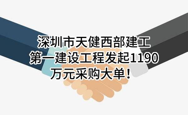 平巒山-鐵仔山-碧海灣慢行貫通工程-土建勞務(wù)分包工程公開(kāi)招標(biāo)采購(gòu)公告