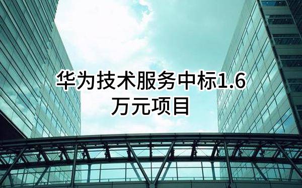 華為技術(shù)服務(wù)有限公司中標(biāo)1.6萬元項(xiàng)目