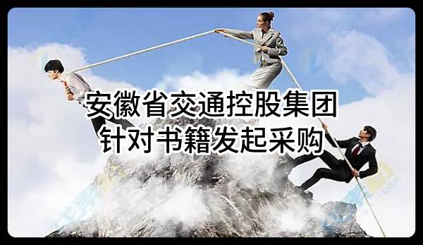 安徽省交通控股集團(tuán)有限公司針對(duì)書籍發(fā)起采購(gòu)