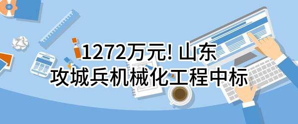 棲霞市桃村供水能力和水質(zhì)提升工程施工凈水設(shè)備及附屬配套裝置采購(gòu)中標(biāo)公示