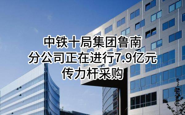 中鐵十局一公司梁鄆二分部傳力柱集中競(jìng)爭(zhēng)性談判采購(gòu)104談判公告