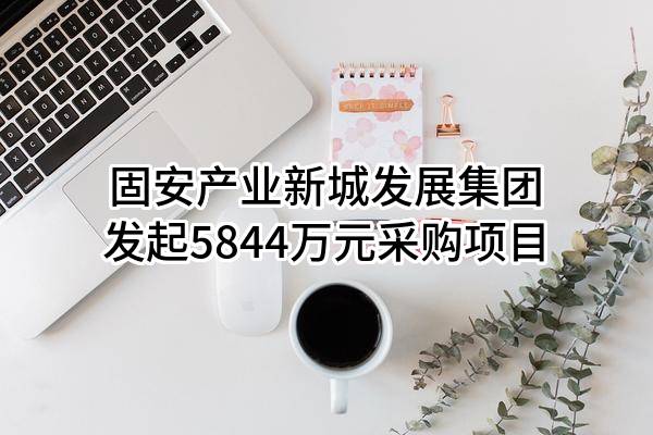 固安產(chǎn)業(yè)新城發(fā)展集團(tuán)有限公司2024年供暖季燃煤采購(gòu)項(xiàng)目招標(biāo)公告
