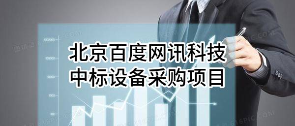 北京百度網(wǎng)訊科技有限公司中標(biāo)設(shè)備采購項(xiàng)目