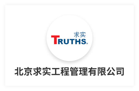 北京求實(shí)工程