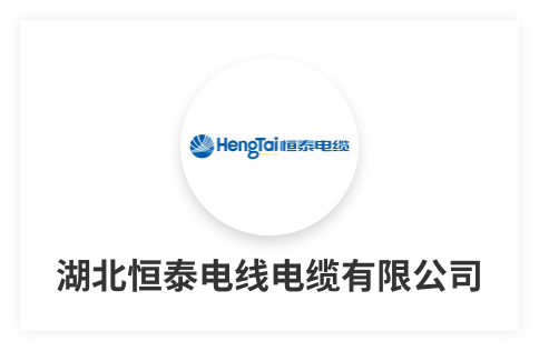 湖北恒泰電線(xiàn)電纜