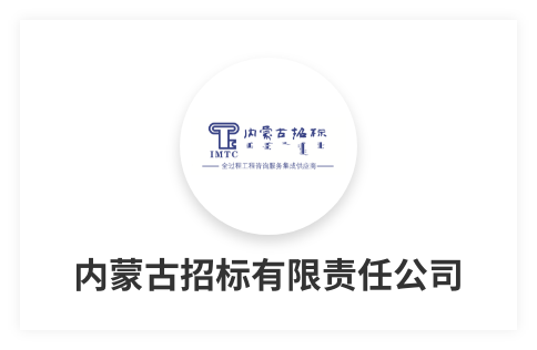 內(nèi)蒙古招標(biāo)