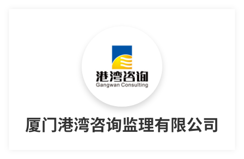 廈門(mén)港澳咨詢(xún)