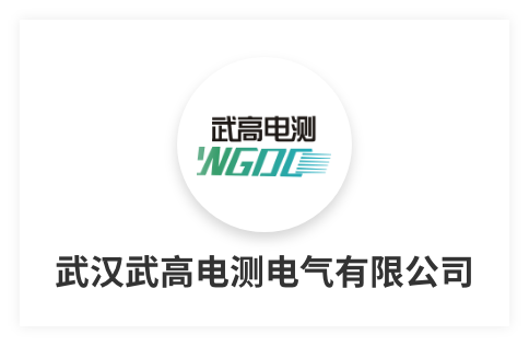 武高電測(cè)