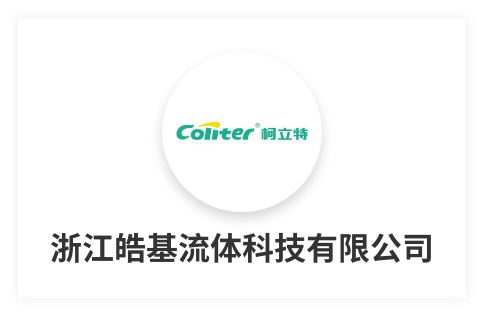浙江皓基流體