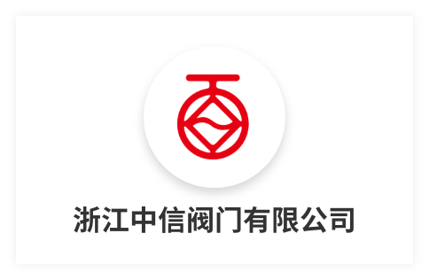 浙江中信閥門(mén)