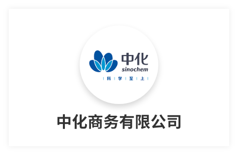 中化商務(wù)