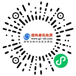 掃碼打開(kāi)招標(biāo)與采購(gòu)網(wǎng)微信小程序